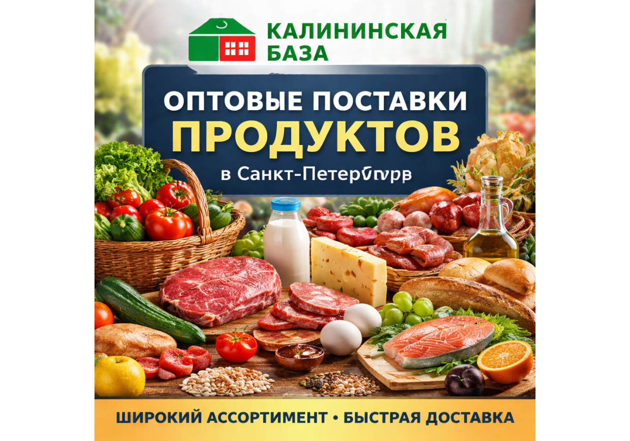 КАЛИНИНСКАЯ ПРОДУКТОВАЯ БАЗА