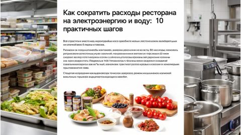 Как сократить расходы ресторана на электроэнергию и воду: 10 практичных шагов
