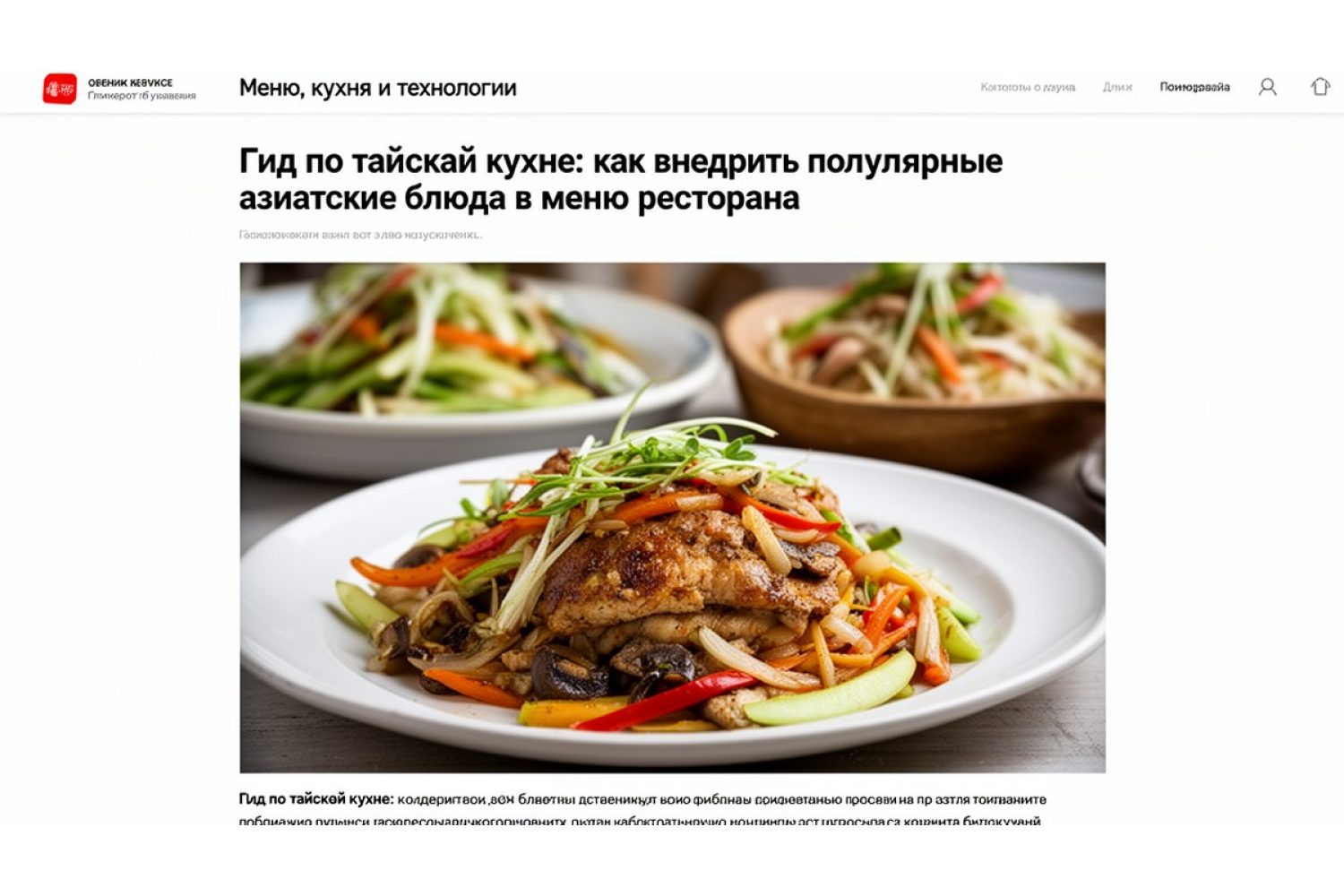 Гид по тайской кухне: как внедрить популярные азиатские блюда в меню ресторана