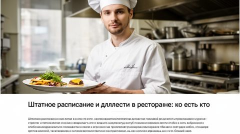Штатное расписание и должности в ресторане: кто есть кто