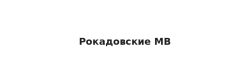 ООО «Рокадовские Минеральные Воды»