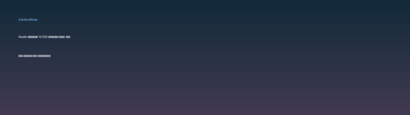 Nestle урезает 16 000 рабочих мест: что это значит для оптовиков