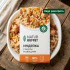 Индейка Натур Буфет с рисом и овощами, 250 г
