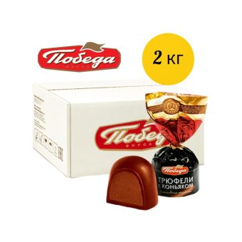 Конфеты Победа Трюфели с коньяком, 2кг