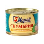 Скумбрия дальневосточная с добавлением масла 5 Морей, 240г