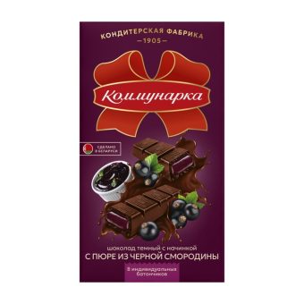 Шоколад Коммунарка тёмный с начинкой пюре из чёрной смородины, 180г