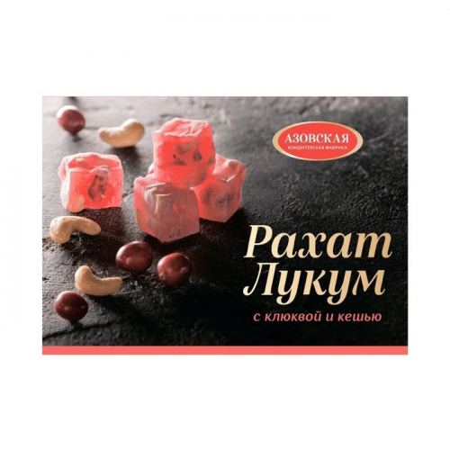 Рахат-лукум Азовская КФ с клюквой и кешью, 160г