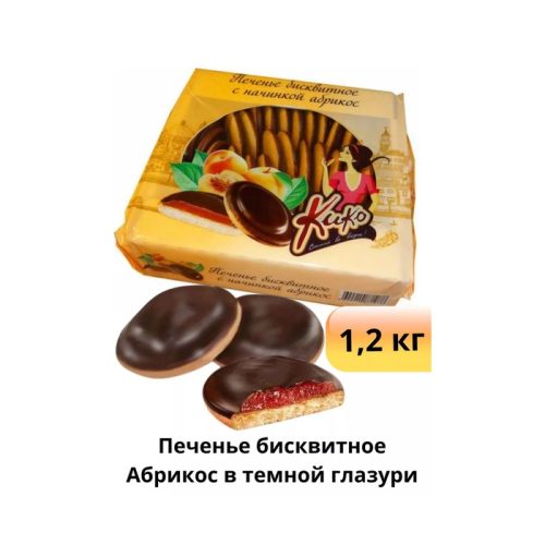 Печенье Кинельский кондитер Кико в темной глазури с абрикосом, 1,2кг
