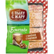 Блинчики С пылу с Жару с варёной сгущёнкой, 360 г