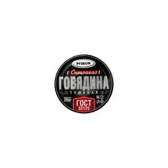 Говядина Рузком тушёная ГОСТ, 250 г