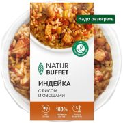 Индейка Натур Буфет с рисом и овощами, 250 г