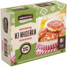 Котлеты Домилле из индейки, 560 г