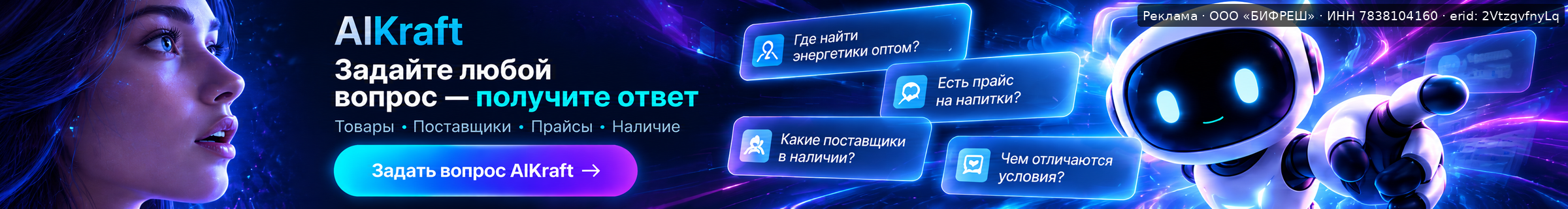 Реклама AIKraft — ИИ-помощник для бизнеса